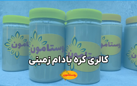 کالری کره بادام زمینی